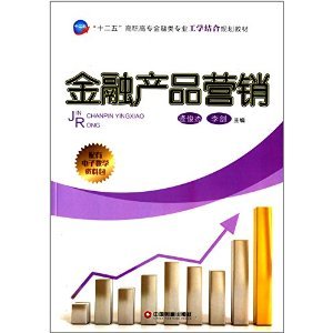 工學(xué)結(jié)合破解金融教學(xué)困境 評(píng)《金融產(chǎn)品營銷》的價(jià)值與實(shí)踐